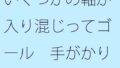 いくつかの軸が入り混じってゴール 手がかりは感じたこと