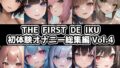 【10本おまとめセット】THE FIRST DE IKU – 初体験オナニー総集編Vol.4【FANZA限定版】