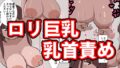 【繁体中文版】◯学校 乳首感度検査