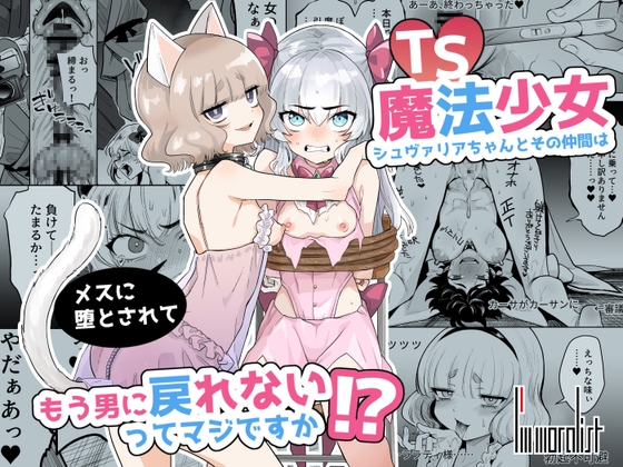 【簡体中文版】TS魔法少女シュヴァリアちゃんとその仲間はメスに堕とされてもう男に戻れないってマジですか!?