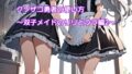 クソザコ勇者の使い方～双子メイドのリリとララ編2～