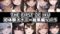 【10本おまとめセット】THE FIRST DE IKU – 初体験オナニー総集編Vol.5