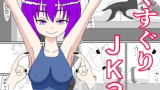 くすぐりJK3 無表情な少女を笑い狂わせる