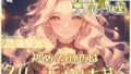 【CV.雪蓮黎途。】薔薇姫の森～初めての恋はクリームよりも甘く～【フォローで得トクWプレゼントCP】