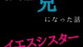 僕が突然兄(下僕)になった話 イエスシスター