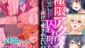 極限アクメで強○囚われ堕ち ～SEX漬けで愛されたいの～【超合本シリーズ】