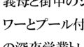 義母と街中のシャワーとプール付きの深夜営業トレーニングジムにて・・・