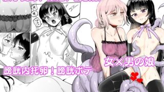 女×男の娘 触手膀胱姦托卵