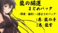 睡蓮さんの龍の開運まとめパック (開運・龍形1～2巻まとめパック)  1巻:龍の手 2巻:龍掌