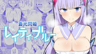 蒼光閃姫レイティブルー 囚われ堕ちる変身ヒロイン