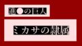 ミカサの隷属