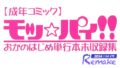 モッ☆パィ!!単行本未収録集2024リメイク版