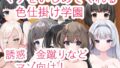 マゾをいじめてくれる色仕掛け学園