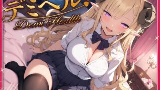 デミヘル! ～Demi Health～ 異種族専門デリバリーヘルス