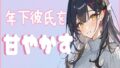 年下彼氏を甘やかす【甘やかし/耳舐め/キス/手コキ/乳首責め/フェラ/生交尾/正常位/騎乗位/中出し】