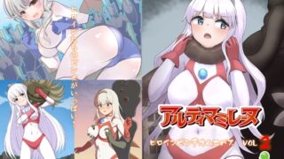 闘え!アルティマミレーヌ『ヒロインピンチオムニバス VOL.2』