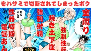 爆乳のバスケ部長にチンチンをハサミで切断されてしまったボク!【金蹴り・電気あんま・焼き土下座・強○射精・性器切断・強○性転換】