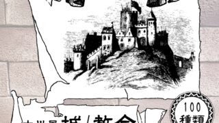 「城、教会」の中世風モノクロ素材100種類