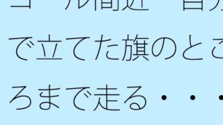 ゴール間近 自分で立てた旗のところまで走る・・・・を繰り返して