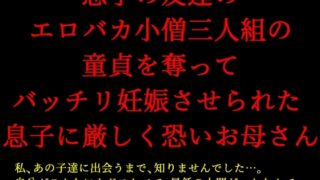 息子の友達のエロバカ小僧三人組の童貞を奪ってバッチリ妊娠させられた息子に厳しく恐いお母さん