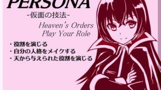 「ペルソナ」-仮面の技法- -PERSONA- Heven’s Orders Play Your Role ・ペルソナを被り役割を演じる ・人格を変化させる ・天から与えられた役割を演じる