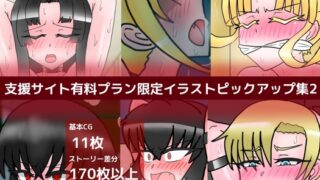 支援サイト有料プラン限定イラストピックアップ集2