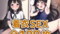 好奇心旺盛少女HCG集まとめ売り