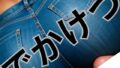 でかけつ33 ふたりっきりの秘密の個別撮影会:スキニージーンズ編