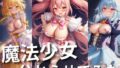 魔法少女分からせてみた！！