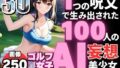 1つの呪文で生み出された100人のAI妄想美少女-30【一緒にラウンドしたいビキニゴルフ女子編】