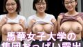 AI生成ちょいブス:馬華女子大学の集団おっぱい露出