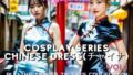 コスプレシリーズ Cheongsam （チャイナドレス）編 na003-1