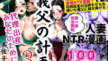 義父の計画3 〜代理出産あなたのために〜 美佐子編