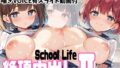 絶頂中出しSchool Life2 高画質CG＆VOICE付動画