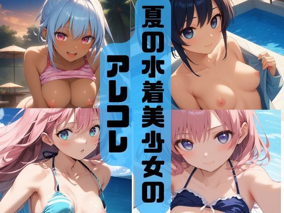 夏の水着美少女のアレコレ