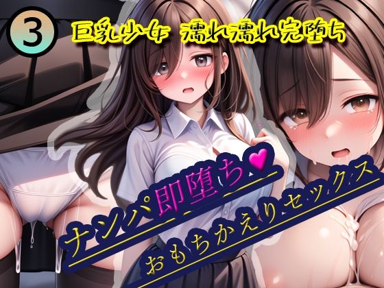 ナンパ即堕ち3-お姉さん系巨乳少女おもちかえりセックス