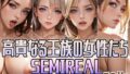 高貴なる王族の女性たち SEMIREAL