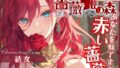 【CV.結女】薔薇姫の森〜あなたを魅了する赤い薔薇〜