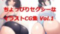 【ちょっぴりセクシーなイラストCG集】Vol.1 （バックショット）