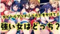 【無料】強い女はどっち？タイトルマッチ！ベルトをかけて！