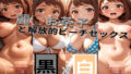 ［麗◯お茶子］開放的ビーチセックス（黒ギャルX白ギャル）