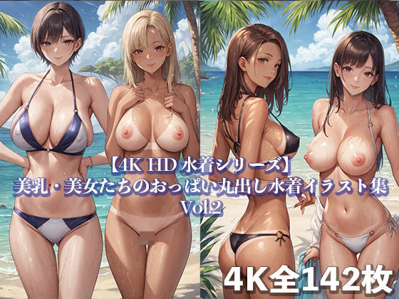 【4K HD 水着シリーズ】美乳・美女たちのおっぱい丸出し水着イラスト集