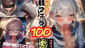 シコれる！主観フェラ100連発 コスプレ編 ＃1