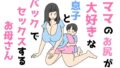 ママのお尻が大好きな息子とバックでセックスするお母さん