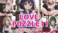 LOVE PUZZLE〜ラブパズル〜11【●●まんすじ編美麗CG120枚収録】