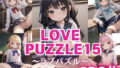 LOVE PUZZLE〜ラブパズル〜15【●●まんすじ編美麗CG120枚収録】