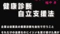 健康診断自立支援法 第二章 社内アイドルの性癖