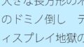 【無料】大きな長方形の木のドミノ倒し ディスプレイ地獄の中で開かれた催しもの