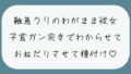 雑魚クリのわがまま彼女をちんぽでたっぷりわからせる。敗北認めさせながらバカまんこで遊んで、最後は子宮に精子ぶっかけ♪