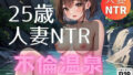 25歳人妻NTR不倫温泉vol2